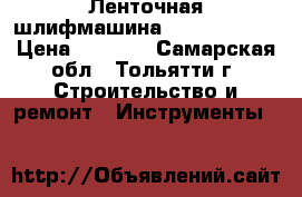 Ленточная шлифмашина Hitachi SB75 › Цена ­ 5 500 - Самарская обл., Тольятти г. Строительство и ремонт » Инструменты   